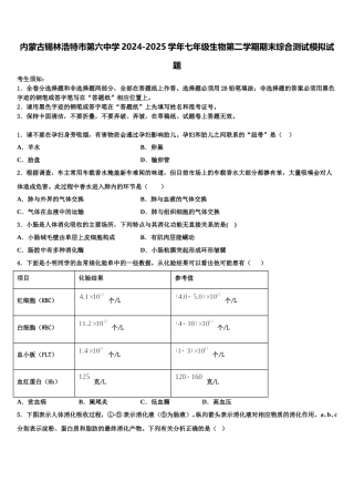 内蒙古锡林浩特市第六中学2024-2025学年七年级生物第二学期期末综合测试模拟试题含解析