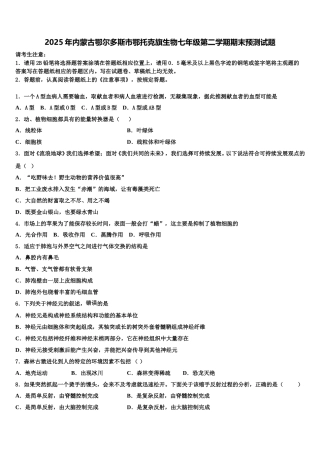 2025年内蒙古鄂尔多斯市鄂托克旗生物七年级第二学期期末预测试题含解析