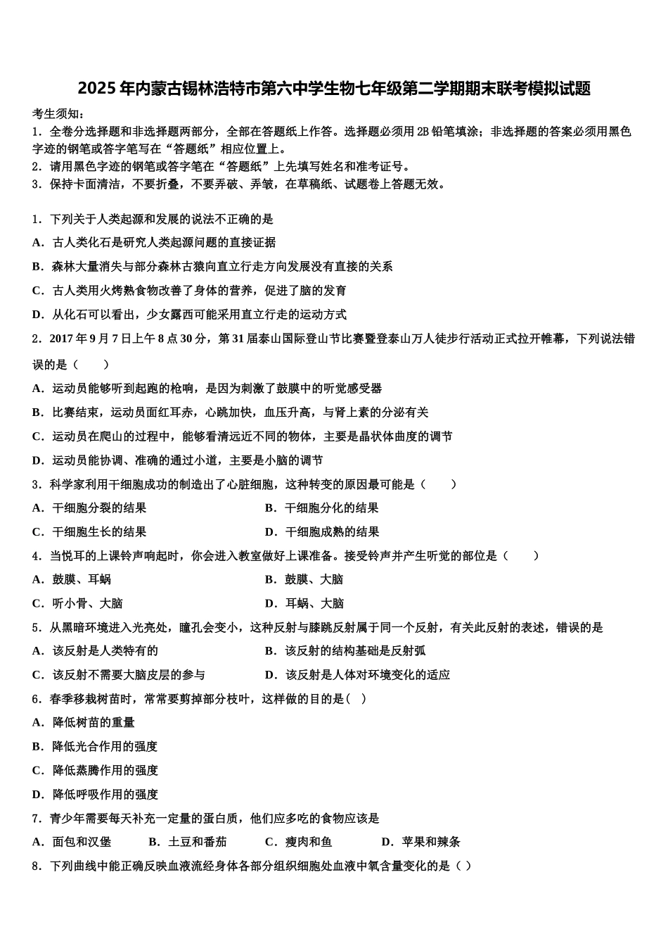 2025年内蒙古锡林浩特市第六中学生物七年级第二学期期末联考模拟试题含解析_第1页