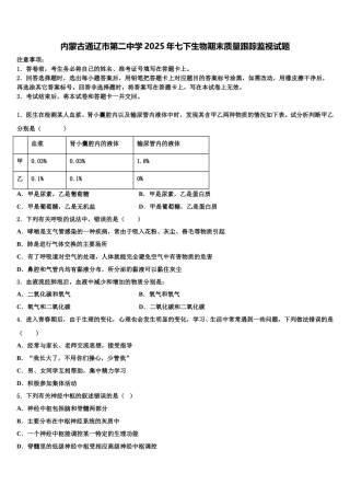 内蒙古通辽市第二中学2025年七下生物期末质量跟踪监视试题含解析