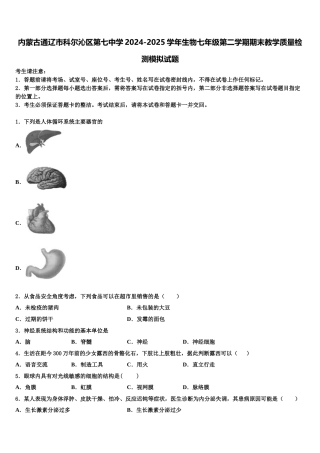 内蒙古通辽市科尔沁区第七中学2024-2025学年生物七年级第二学期期末教学质量检测模拟试题含解析