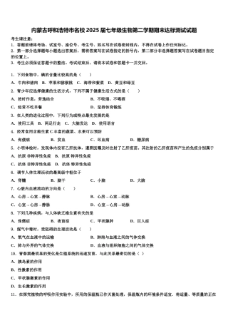 内蒙古呼和浩特市名校2025届七年级生物第二学期期末达标测试试题含解析