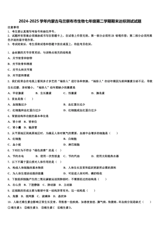 2024-2025学年内蒙古乌兰察布市生物七年级第二学期期末达标测试试题含解析