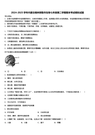 2024-2025学年内蒙古锡林郭勒市生物七年级第二学期期末考试模拟试题含解析
