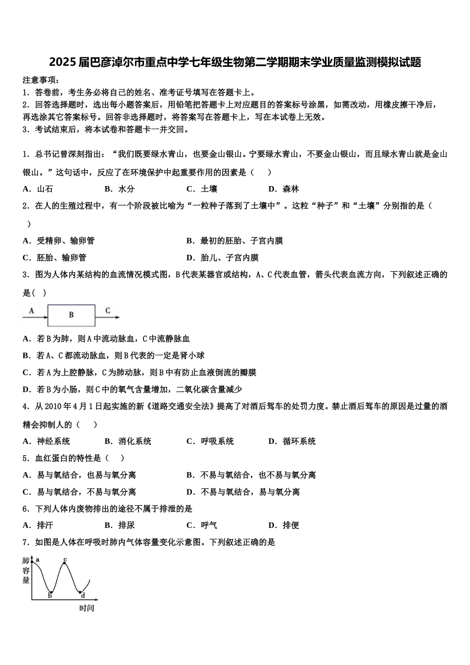 2025届巴彦淖尔市重点中学七年级生物第二学期期末学业质量监测模拟试题含解析_第1页