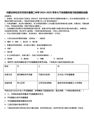 内蒙古呼伦贝尔市尼尔基第二中学2024-2025学年七下生物期末复习检测模拟试题含解析