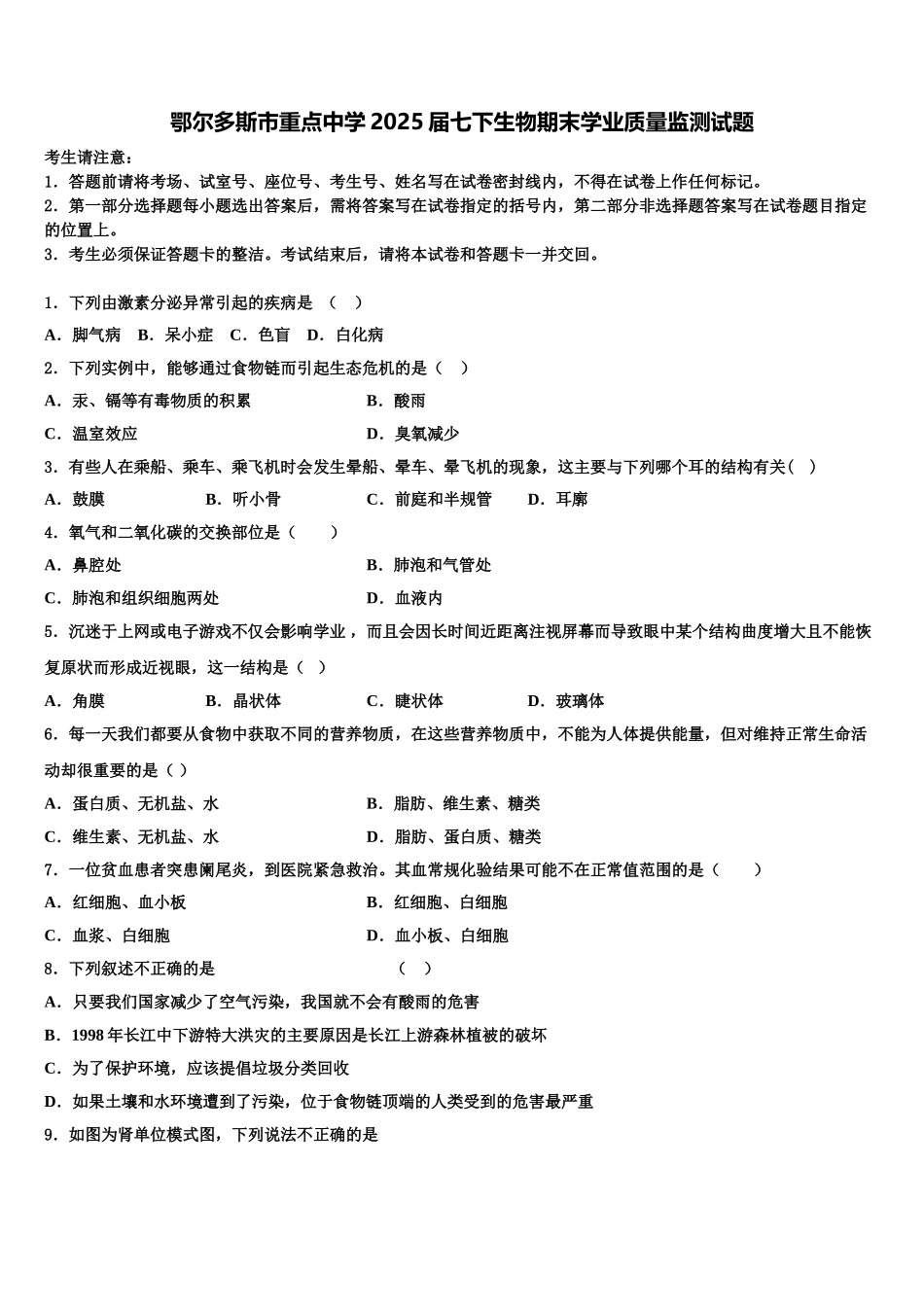 鄂尔多斯市重点中学2025届七下生物期末学业质量监测试题含解析_第1页