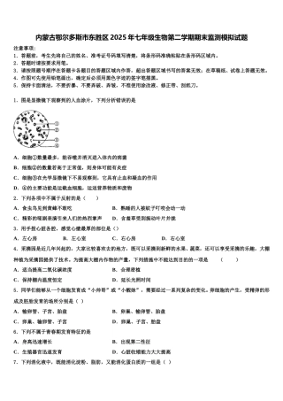内蒙古鄂尔多斯市东胜区2025年七年级生物第二学期期末监测模拟试题含解析