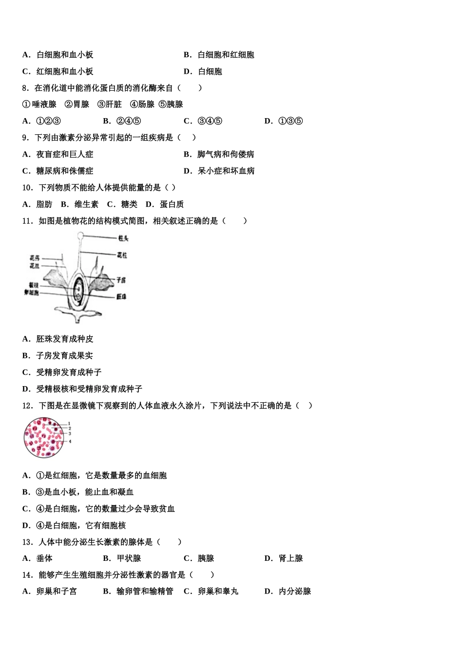 内蒙古乌兰察布市集宁七中学2025届七下生物期末统考模拟试题含解析_第2页
