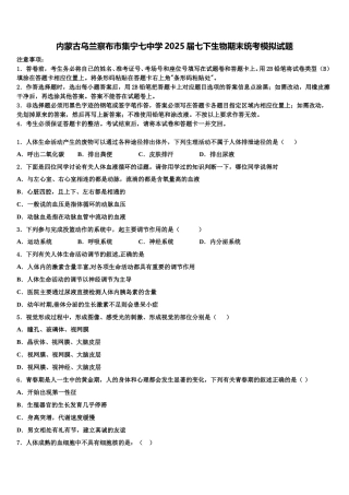 内蒙古乌兰察布市集宁七中学2025届七下生物期末统考模拟试题含解析