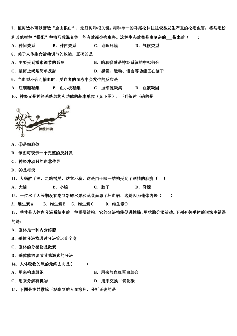 内蒙古赤峰宁城县联考2024-2025学年七年级生物第二学期期末达标检测模拟试题含解析_第2页