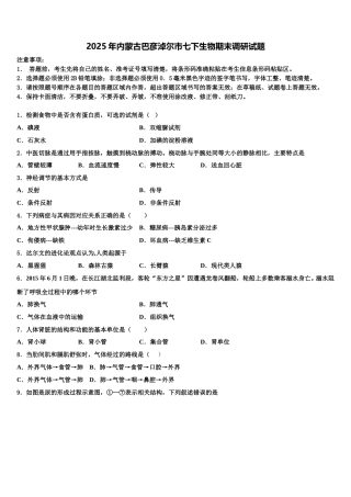 2025年内蒙古巴彦淖尔市七下生物期末调研试题含解析