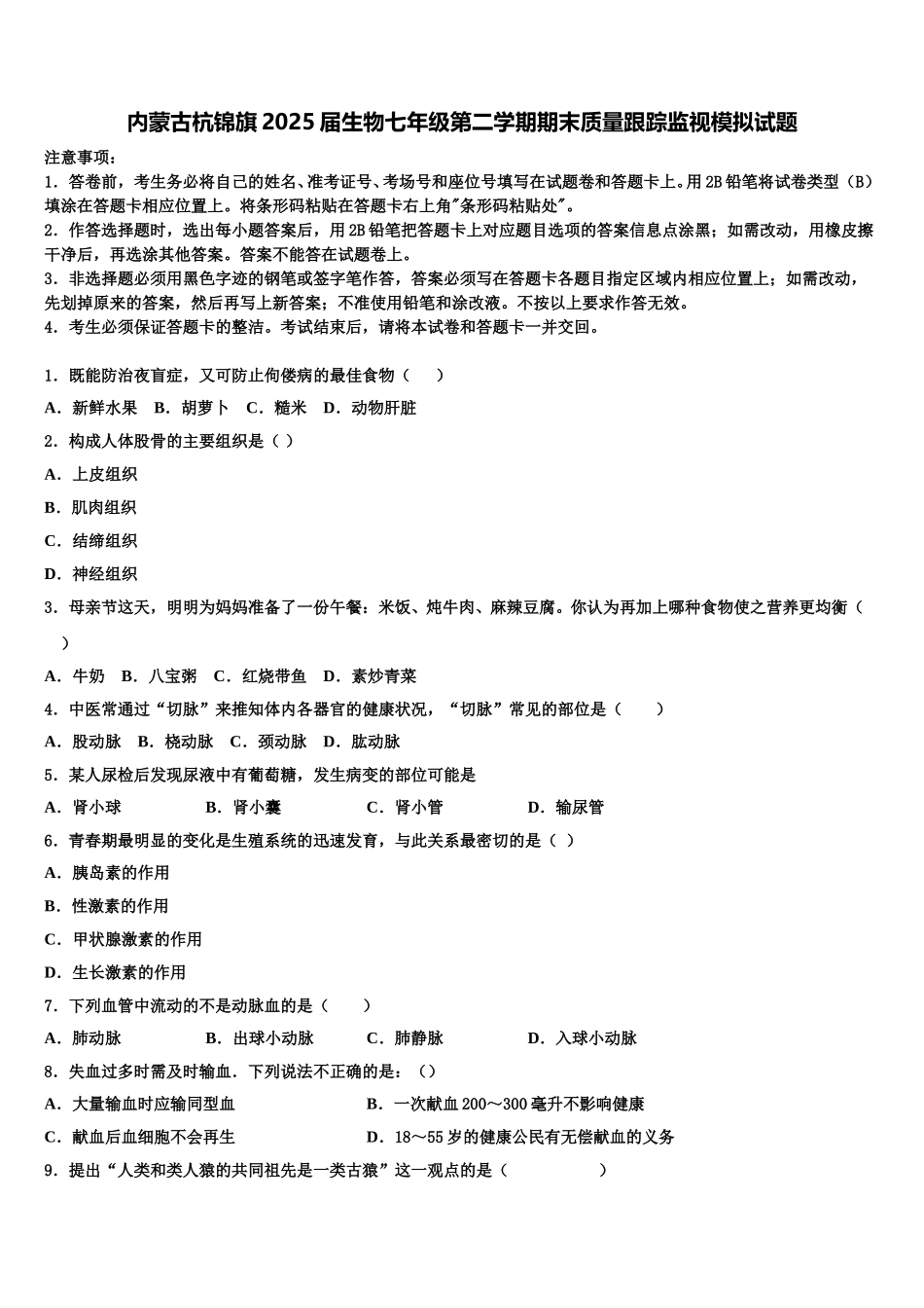 内蒙古杭锦旗2025届生物七年级第二学期期末质量跟踪监视模拟试题含解析_第1页