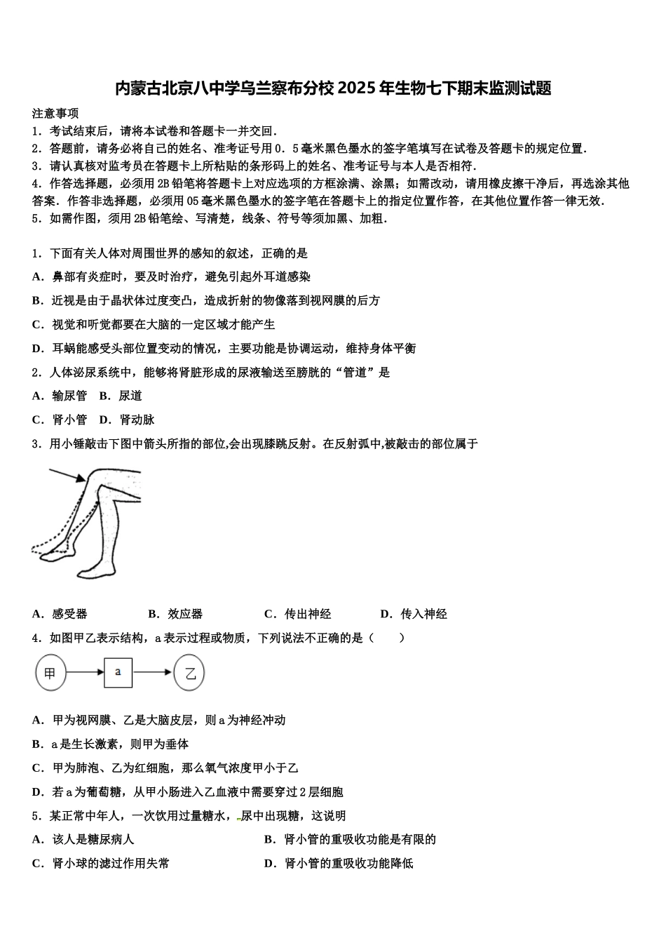 内蒙古北京八中学乌兰察布分校2025年生物七下期末监测试题含解析_第1页
