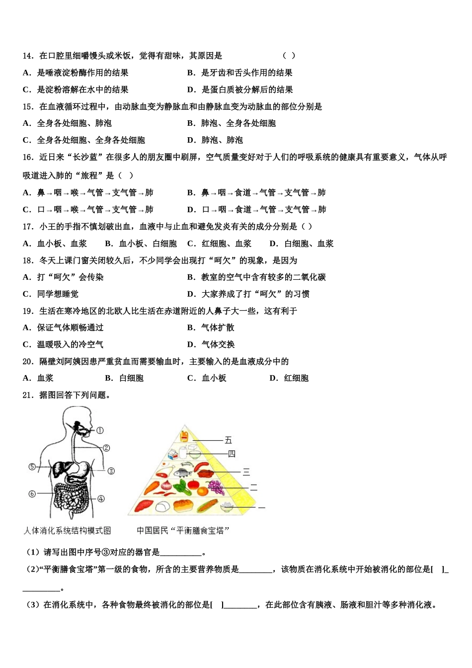 内蒙古北京八中学乌兰察布分校2025年生物七下期末监测试题含解析_第3页