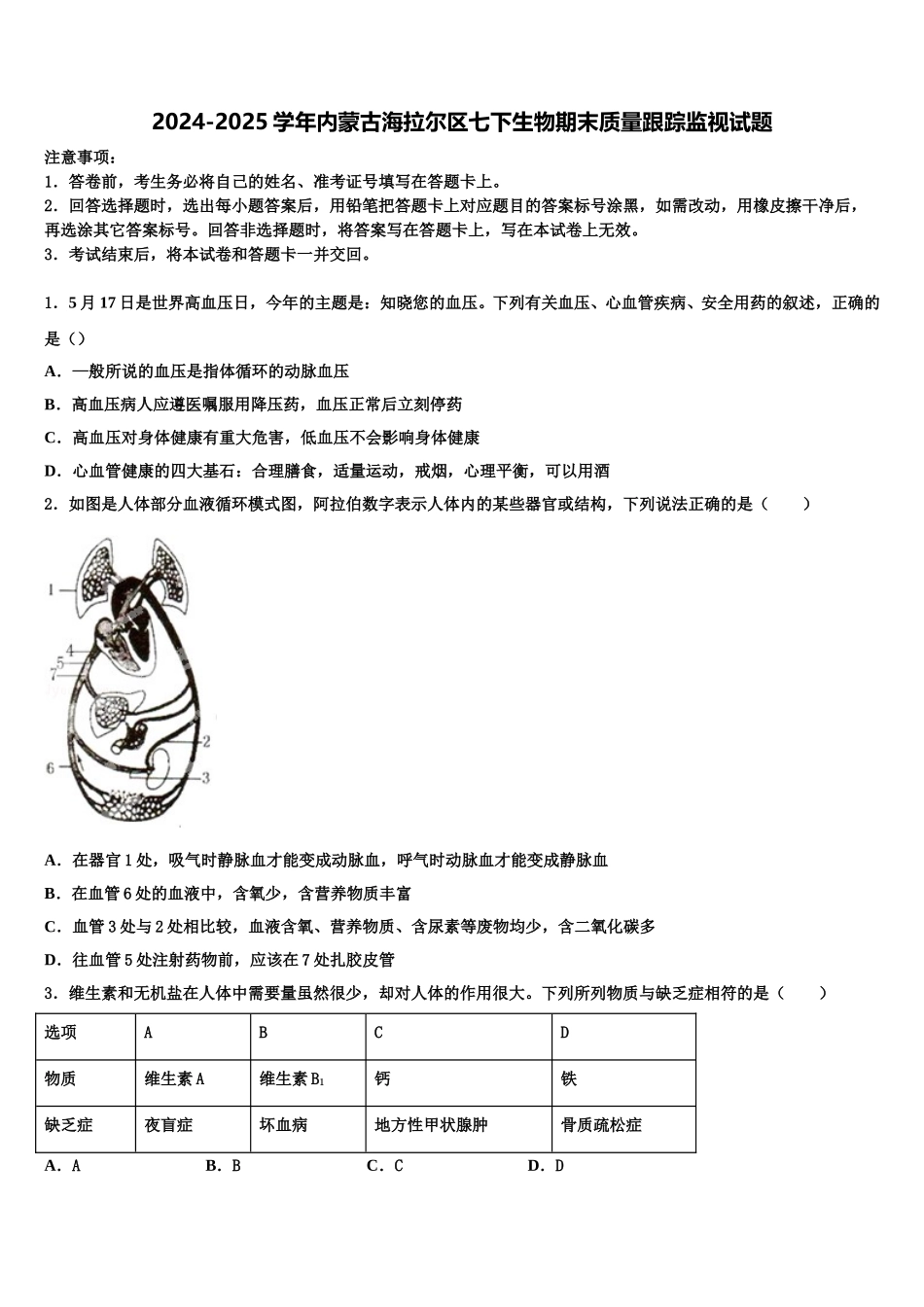 2024-2025学年内蒙古海拉尔区七下生物期末质量跟踪监视试题含解析_第1页