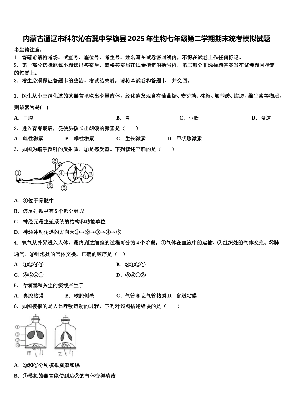 内蒙古通辽市科尔沁右翼中学旗县2025年生物七年级第二学期期末统考模拟试题含解析_第1页