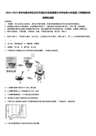 2024-2025学年内蒙古呼伦贝尔市海拉尔区铁路第三中学生物七年级第二学期期末检测模拟试题含解析