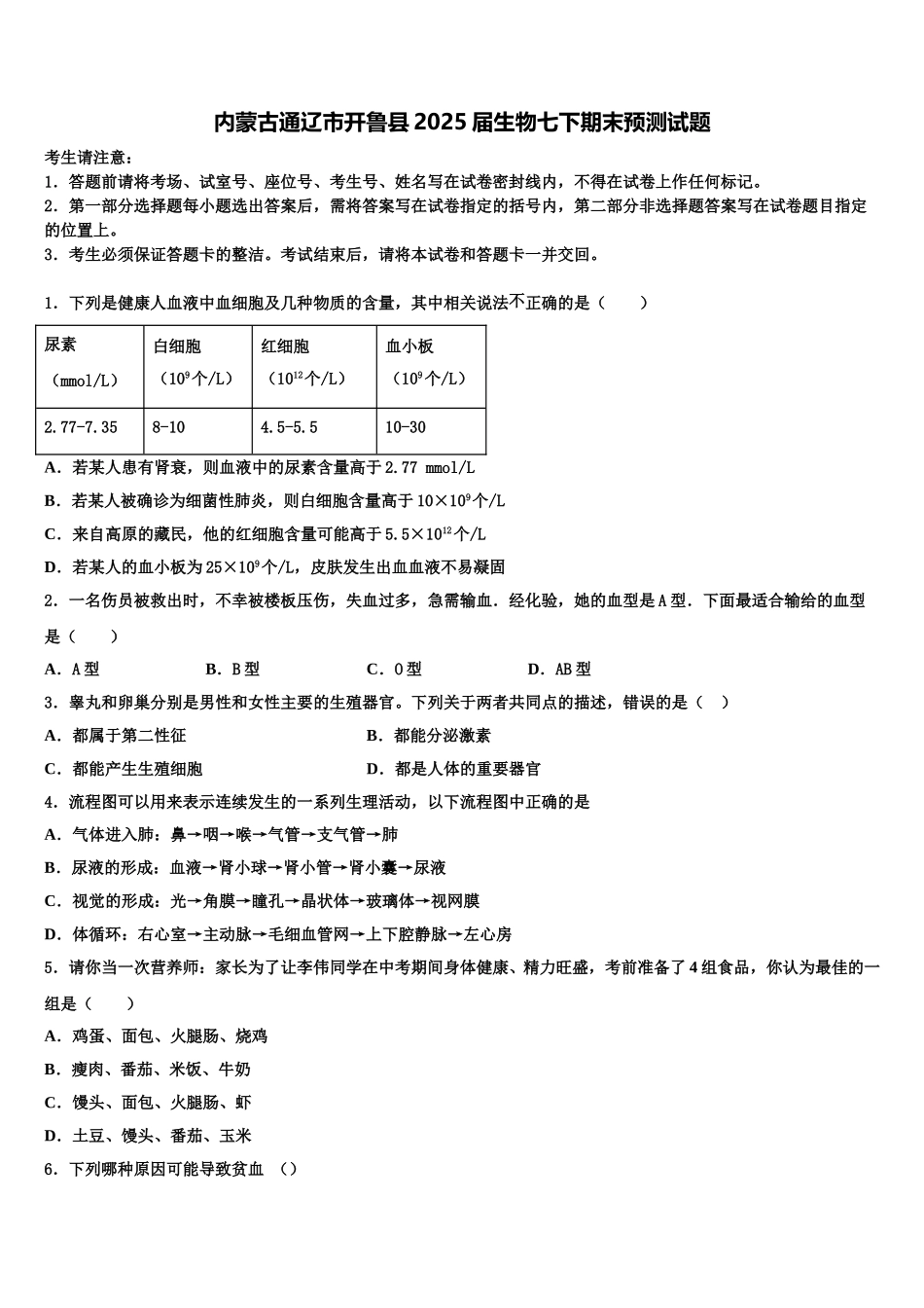 内蒙古通辽市开鲁县2025届生物七下期末预测试题含解析_第1页