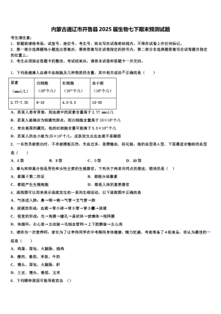 内蒙古通辽市开鲁县2025届生物七下期末预测试题含解析