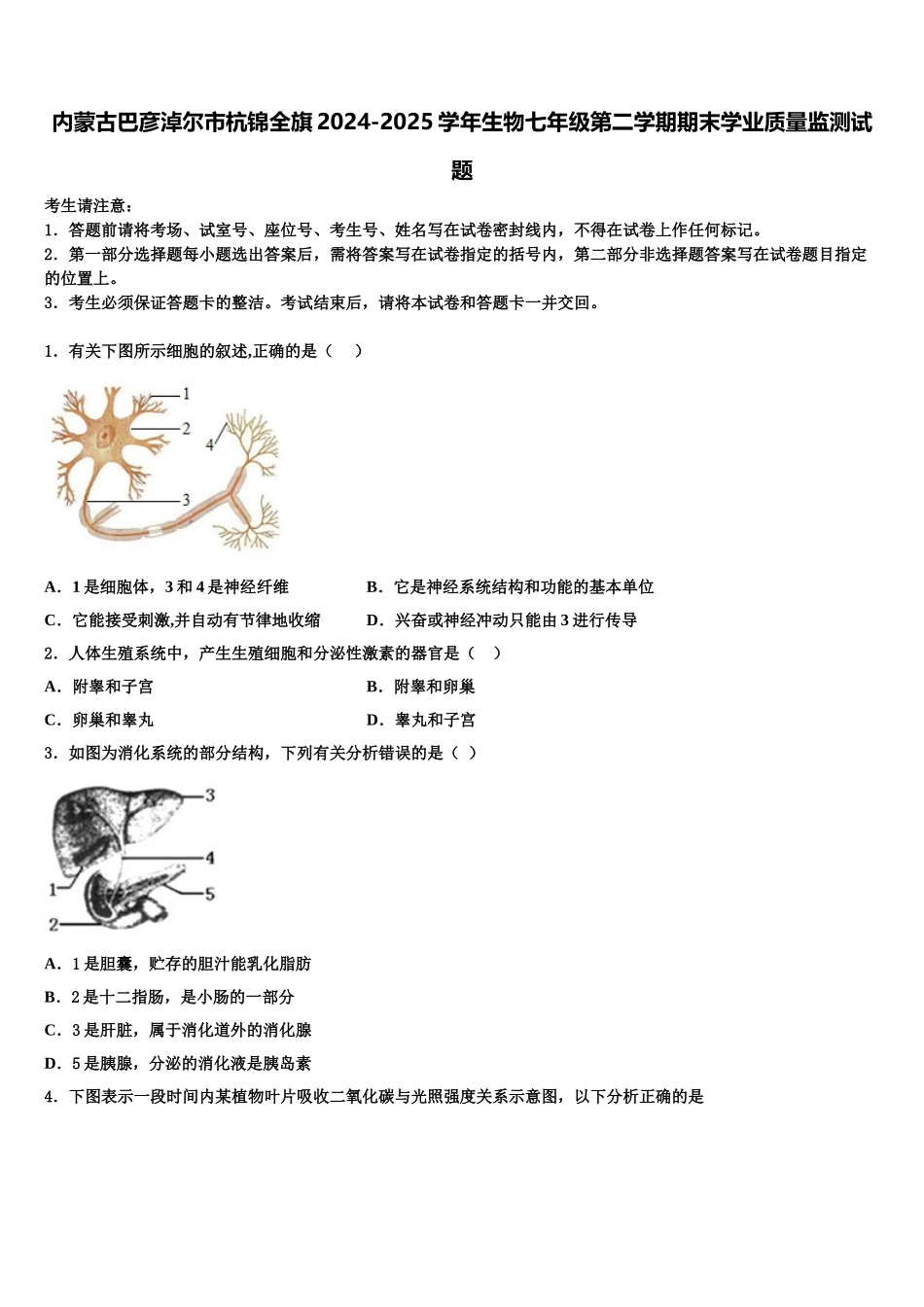 内蒙古巴彦淖尔市杭锦全旗2024-2025学年生物七年级第二学期期末学业质量监测试题含解析_第1页