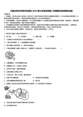 内蒙古鄂尔多斯市东胜区2025届七年级生物第二学期期末检测模拟试题含解析
