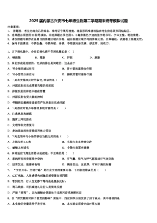 2025届内蒙古兴安市七年级生物第二学期期末统考模拟试题含解析