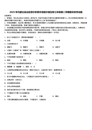 2025年内蒙古自治区鄂尔多斯市准格尔旗生物七年级第二学期期末统考试题含解析