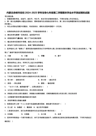 内蒙古赤峰市名校2024-2025学年生物七年级第二学期期末学业水平测试模拟试题含解析
