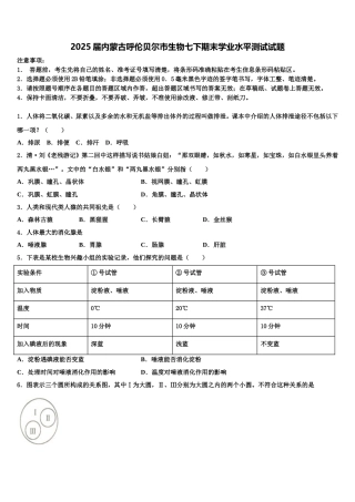 2025届内蒙古呼伦贝尔市生物七下期末学业水平测试试题含解析