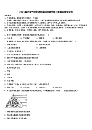 2025届内蒙古呼和浩特实验中学生物七下期末联考试题含解析