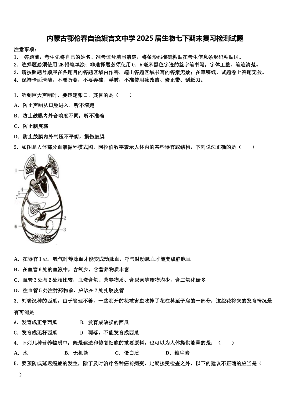 内蒙古鄂伦春自治旗吉文中学2025届生物七下期末复习检测试题含解析_第1页