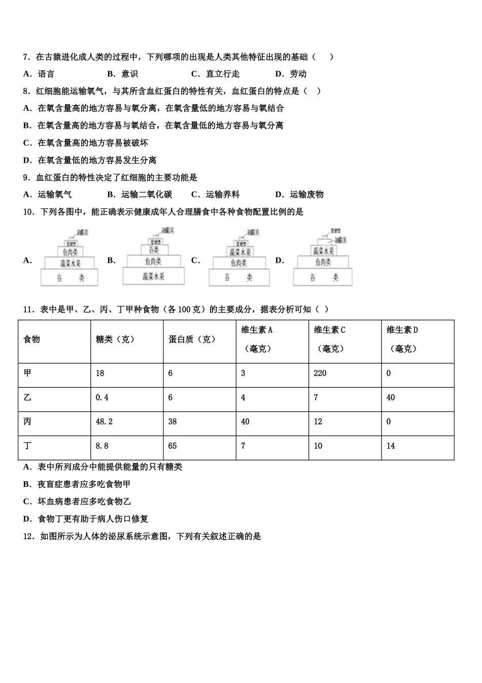 2024-2025学年内蒙古乌兰察布市七下生物期末经典模拟试题含解析_第2页