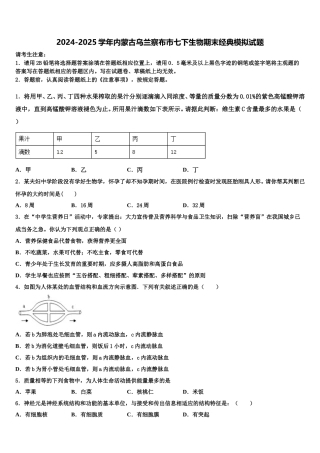 2024-2025学年内蒙古乌兰察布市七下生物期末经典模拟试题含解析