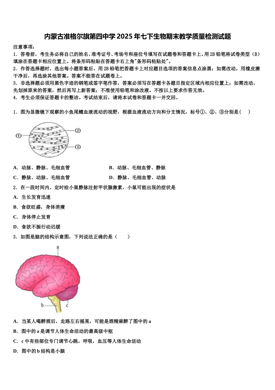 内蒙古准格尔旗第四中学2025年七下生物期末教学质量检测试题含解析_第1页