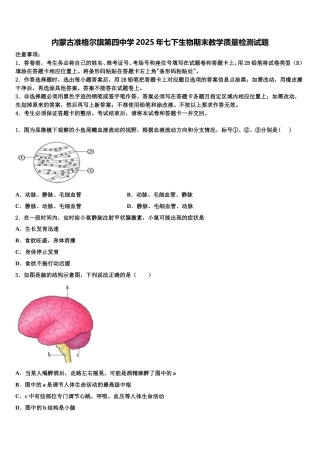 内蒙古准格尔旗第四中学2025年七下生物期末教学质量检测试题含解析
