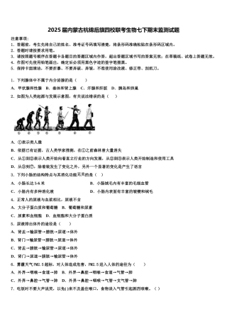 2025届内蒙古杭锦后旗四校联考生物七下期末监测试题含解析
