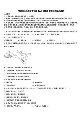 内蒙古赤峰市翁牛特旗2025届七下生物期末监测试题含解析