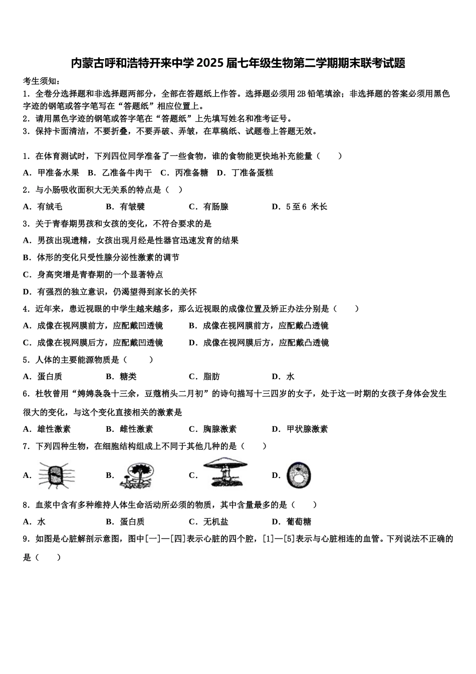 内蒙古呼和浩特开来中学2025届七年级生物第二学期期末联考试题含解析_第1页