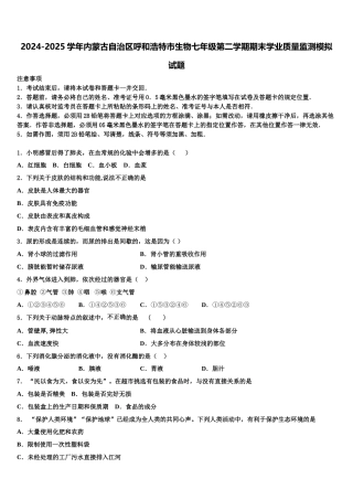 2024-2025学年内蒙古自治区呼和浩特市生物七年级第二学期期末学业质量监测模拟试题含解析