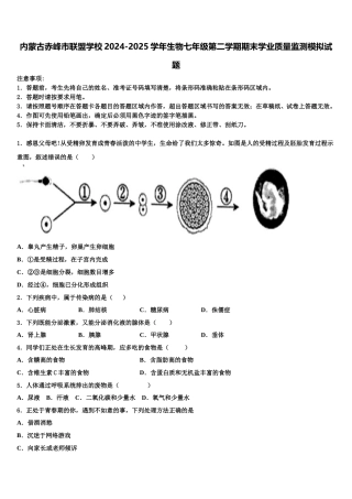 内蒙古赤峰市联盟学校2024-2025学年生物七年级第二学期期末学业质量监测模拟试题含解析