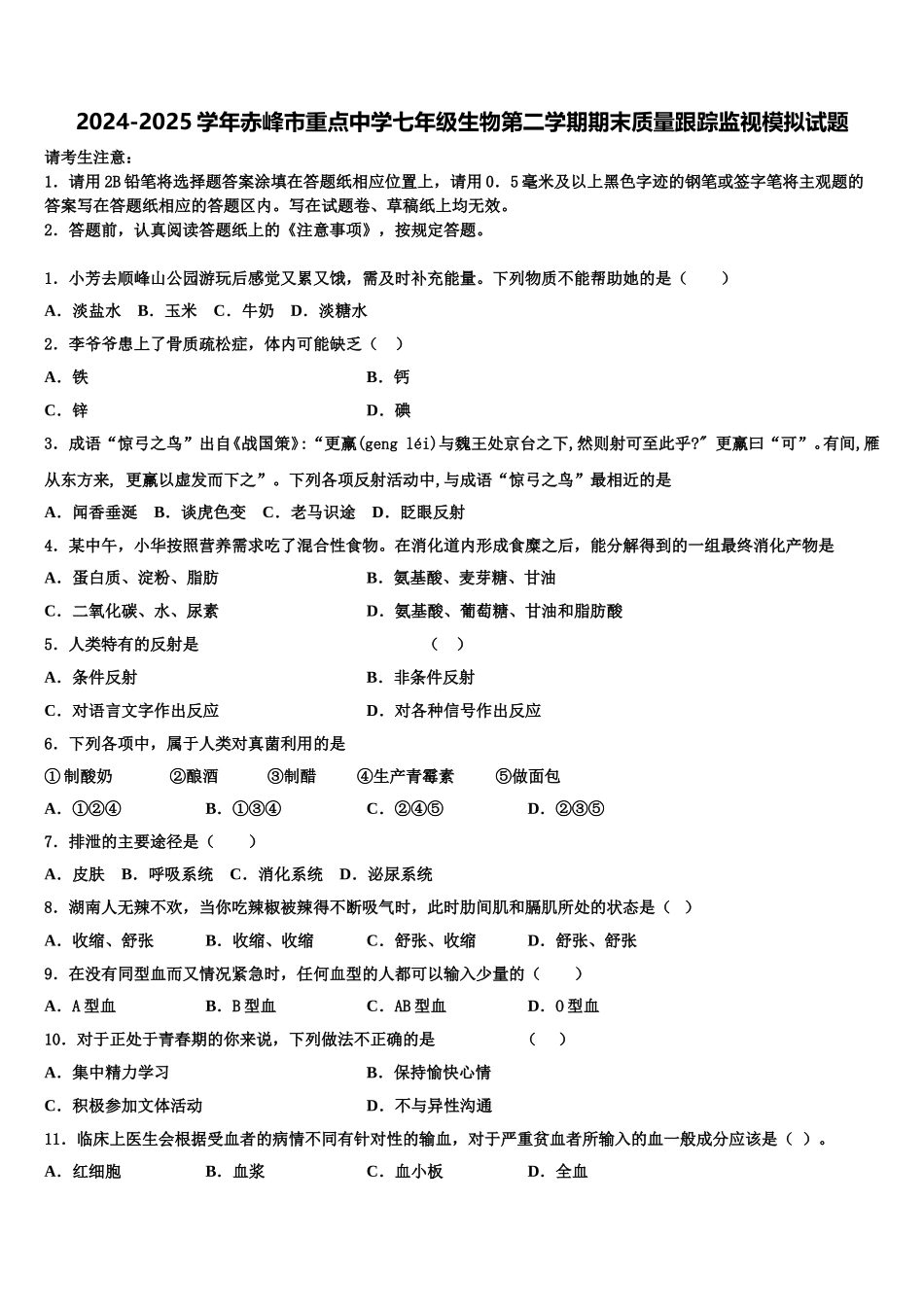 2024-2025学年赤峰市重点中学七年级生物第二学期期末质量跟踪监视模拟试题含解析_第1页