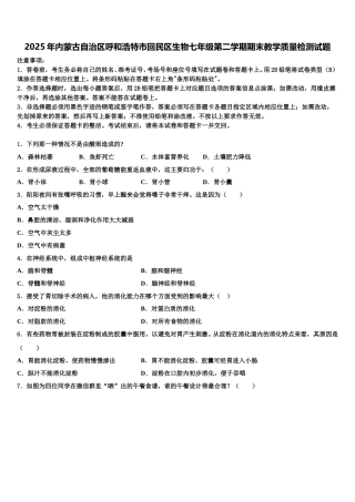 2025年内蒙古自治区呼和浩特市回民区生物七年级第二学期期末教学质量检测试题含解析