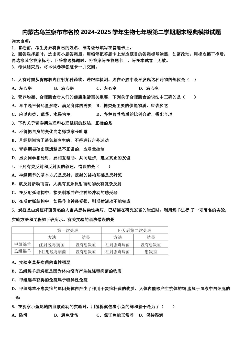 内蒙古乌兰察布市名校2024-2025学年生物七年级第二学期期末经典模拟试题含解析_第1页