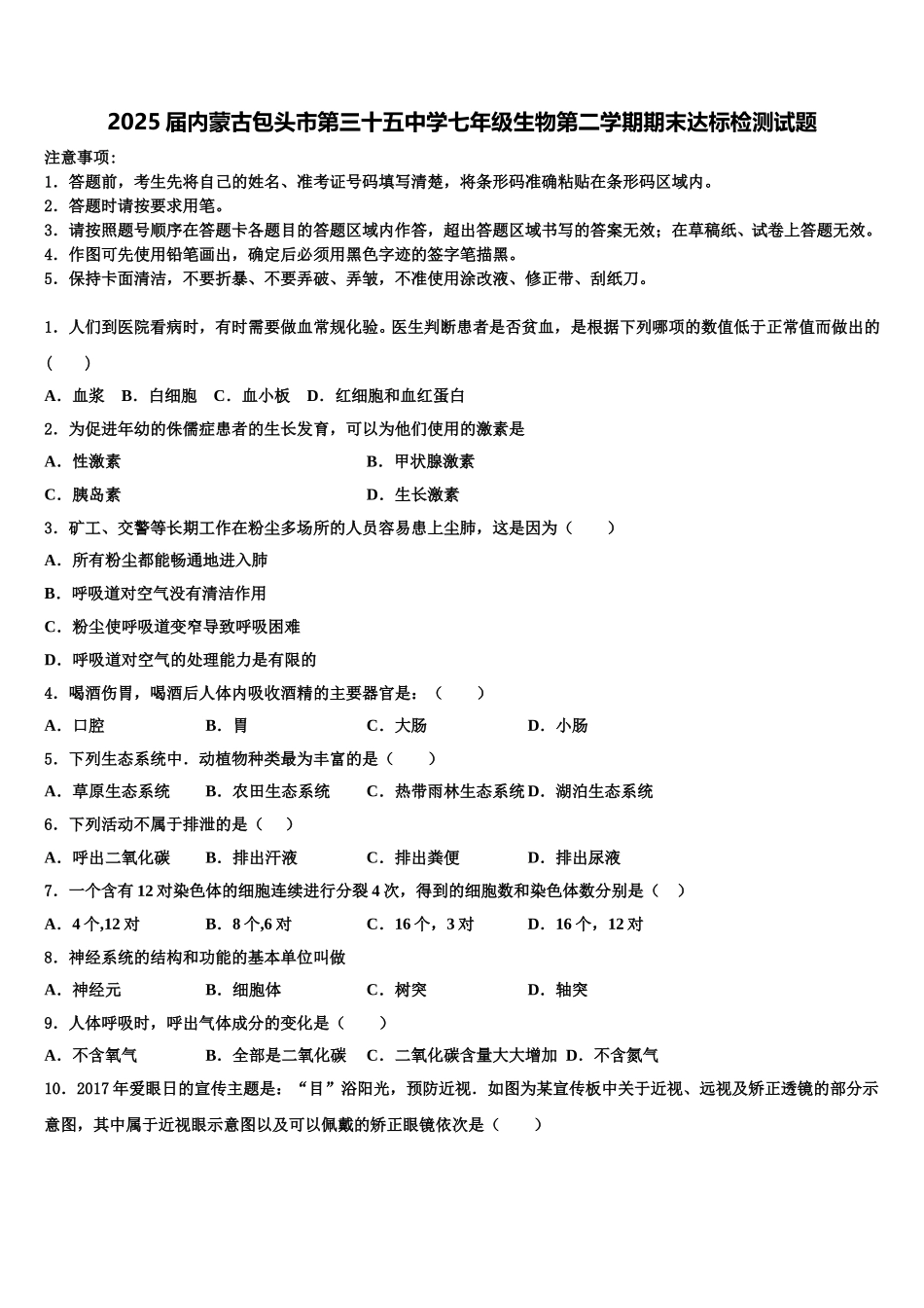 2025届内蒙古包头市第三十五中学七年级生物第二学期期末达标检测试题含解析_第1页