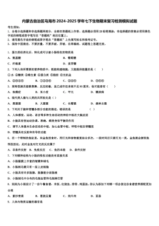 内蒙古自治区乌海市2024-2025学年七下生物期末复习检测模拟试题含解析