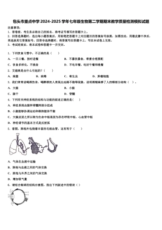 包头市重点中学2024-2025学年七年级生物第二学期期末教学质量检测模拟试题含解析