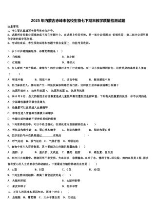 2025年内蒙古赤峰市名校生物七下期末教学质量检测试题含解析