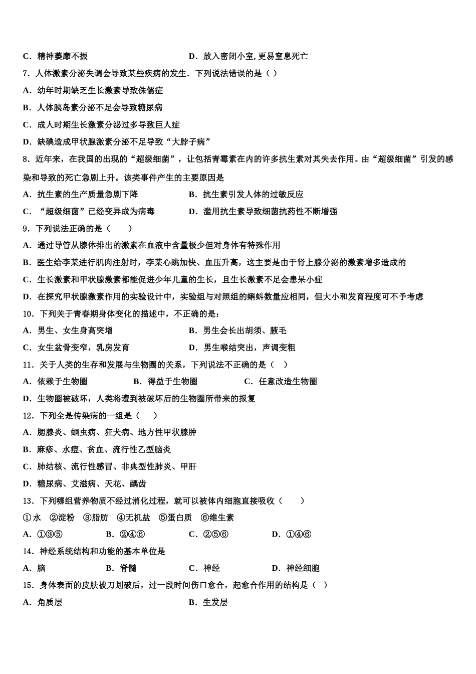 内蒙古自治区赤峰市翁牛特旗第一中学2025届七年级生物第二学期期末预测试题含解析_第2页
