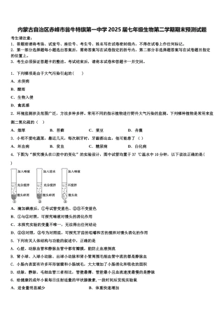 内蒙古自治区赤峰市翁牛特旗第一中学2025届七年级生物第二学期期末预测试题含解析